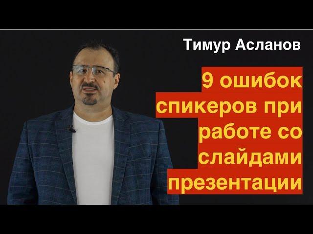 9 ошибок спикеров при работе со слайдами презентации.  Тимур Асланов