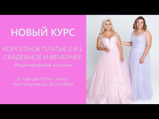 НОВЫЙ КУРС Корсетное платье 2 в 1 Свадебное вечернее. Моделирование и пошив #платье #свадебноеплатье