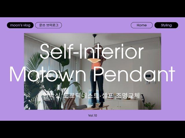 (moon’s) 노르딕네스트 언박싱, 셀프 인테리어, 셀프 조명설치, 허스탈 모타운 팬던트 