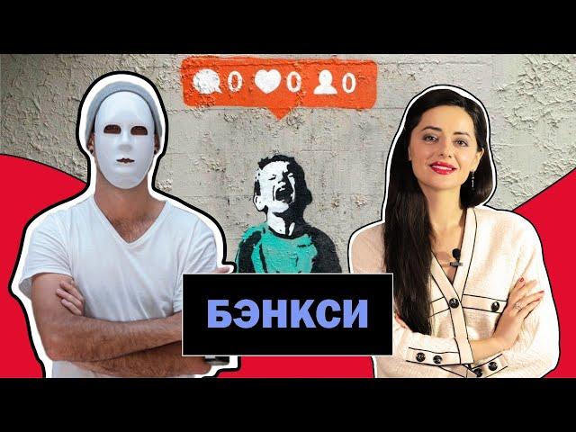 Бэнкси l Граффити - Это Искусство или Вандализм? l Стрит - Арт l Banksy l #ПРОАРТ​