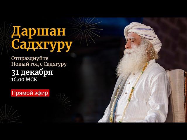 Даршан Садхгуру в канун нового года — Прямой эфир 31 декабря, 16:00 МСК