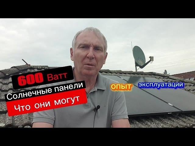 600 Ватт Солнечные  панели опыт что они могут