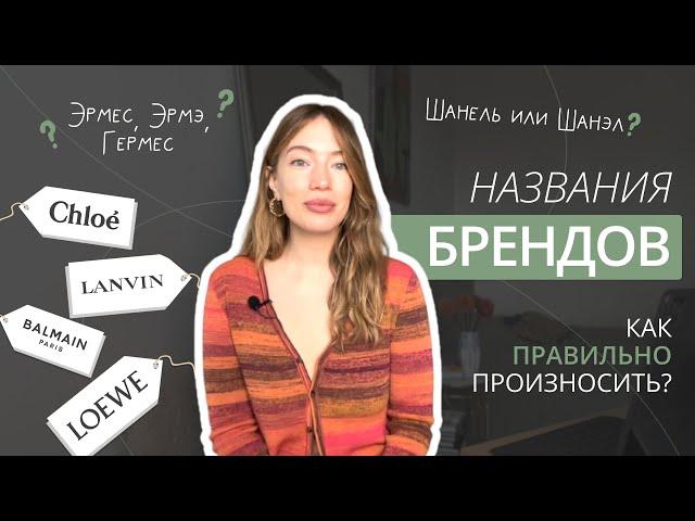 КАК ПРАВИЛЬНО ПРОИЗНОСИТЬ НАЗВАНИЯ БРЕНДОВ? СHANEL, HERMES, LOUIS VUITTON, CHLOE