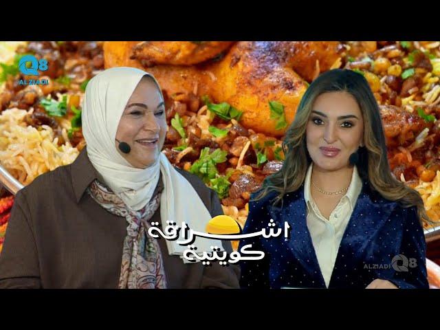 لقاء الشيف جميلة اللنقاوي في برنامج (إشراقة كويتية) عن المطبخ الخليجي