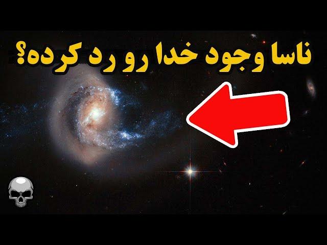 ناسا فهمیده خدایی هست یا نیست