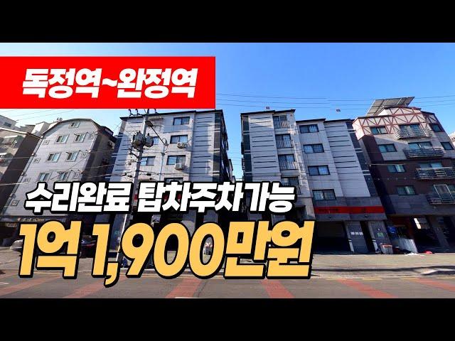 #독정역빌라 (1122) 1억초반대 3룸! 수리 완료! 완정역~독정역 사이 주변환경 좋아요~ 1층에 필로티가 높아서 탑차주차가능해요~ 인천 서구 당하동 #완정역빌라