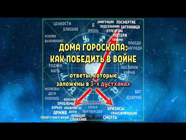 Дома гороскопа: как победить в войне? Секреты 3-х Дустхан