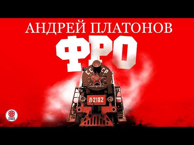 АНДРЕЙ ПЛАТОНОВ «ФРО». Аудиокнига. Читает Михаил Горевой