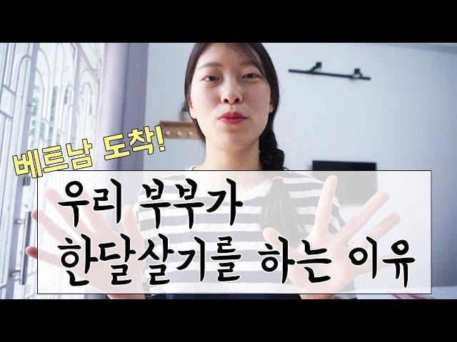 우리 부부가 외국에서 한달살기를 하는 이유  우리만의 세계여행 방법｜ 이상커플