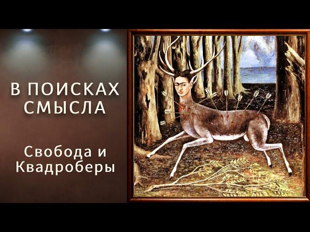 Свобода и Квадроберы