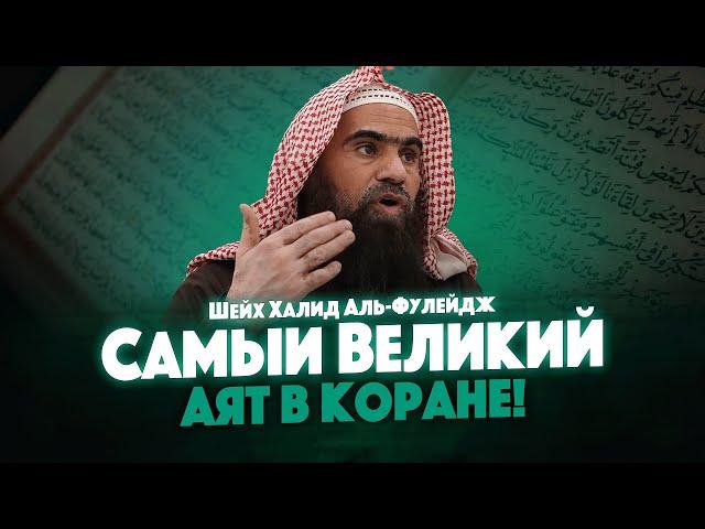 Самый великий аят! | АЯТ АЛЬ-КУРСИ | Шейх Халид Аль-Фулейдж