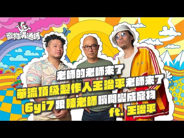 【YYDS寵物溝通師】EP9 老師的老師來了 華流頂級製作人王治平老師來了 6yi7跟陳老師瞬間變成寵物 feat.王治平