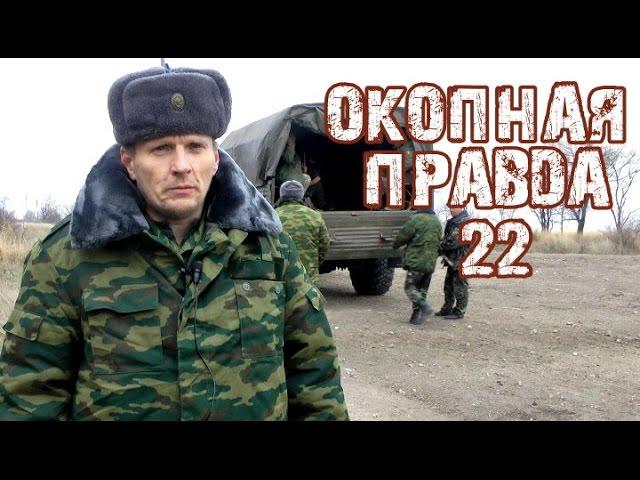 Окопная правда 22