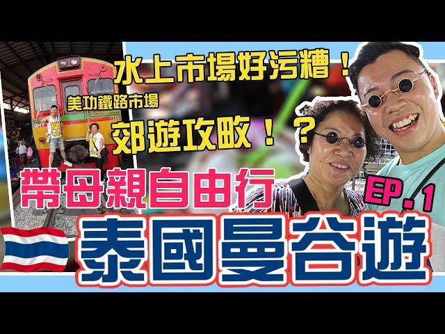 泰國曼谷遊EP1 ｜曼谷郊遊攻略？！傳說中水上市場真係咁污糟？丹嫩莎朵水上市場，樹中廟，美功鐵路市場，水門雞飯，水門市場，城中霓虹夜市｜生日系列。4