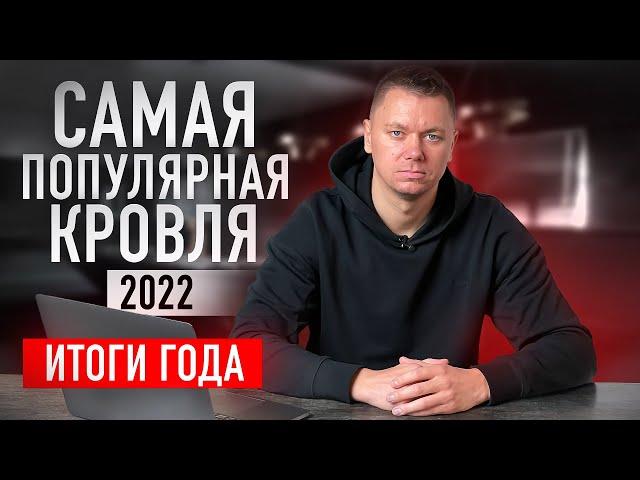Какой САМЫЙ ПОПУЛЯРНЫЙ вариант плоской кровли? Итоги 2022 года от Roof Development