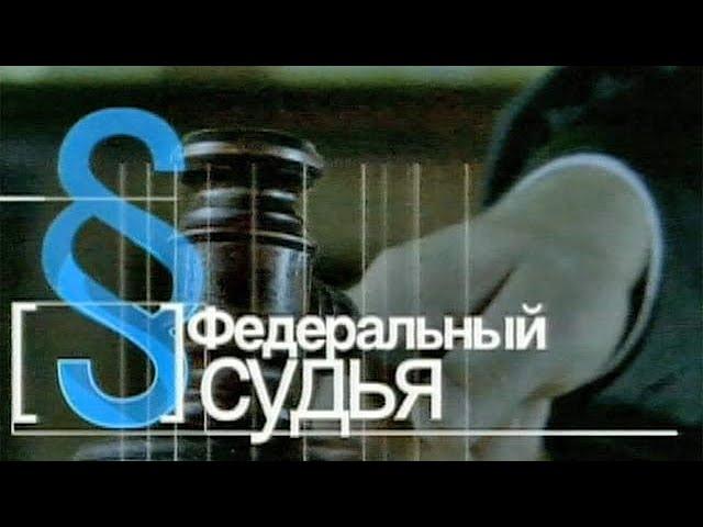 НОВОГОДНИЙ СБОРНИК 2023 - Федеральный судья