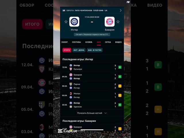 Интер-Бавария прогноз на матч #прогнозынафутбол #футбол #football