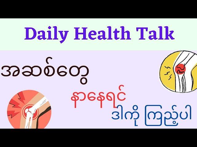 အဆစ်တွေနာနေရင် ဒါကိုကြည့်ပါ - Daily health talk