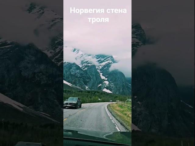 Стена Тролля  #Trollveggen #Norway #СтенаТролля #горы #норвегия #пейзажи #природа #туризм  #shorts
