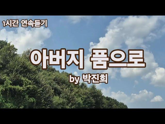 찬양은 곡조 있는 기도 | 1시간 연속듣기 | 은혜의 찬양 | 박진희 | 쥬빌라테 JUBILATE