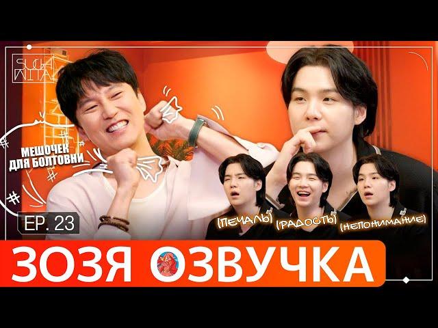 Озвучка Зозя  SUCHWITA ЕР.23 #ЮНГИ c Ким Нам Гиль ШУЧИТА #BTS #suga #шуга #джин  ПЕРЕВОД НА РУССКОМ