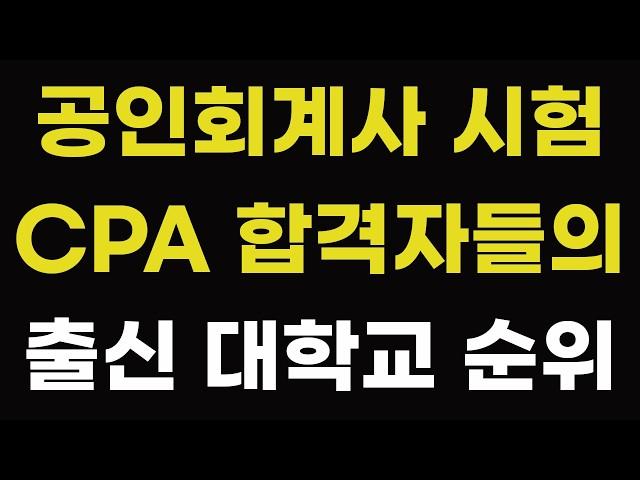 공인회계사 시험 CPA 합격자들의 출신 대학교 순위! 1위부터 21위까지 서열은? 우리나라 한국 회계사 배출 전국 대학별 랭킹 서울 연세 고려 성균관 한양 경희 중앙 서강