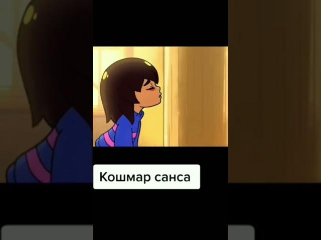 кошмар санса #undertale оригинал где-то на ютубе