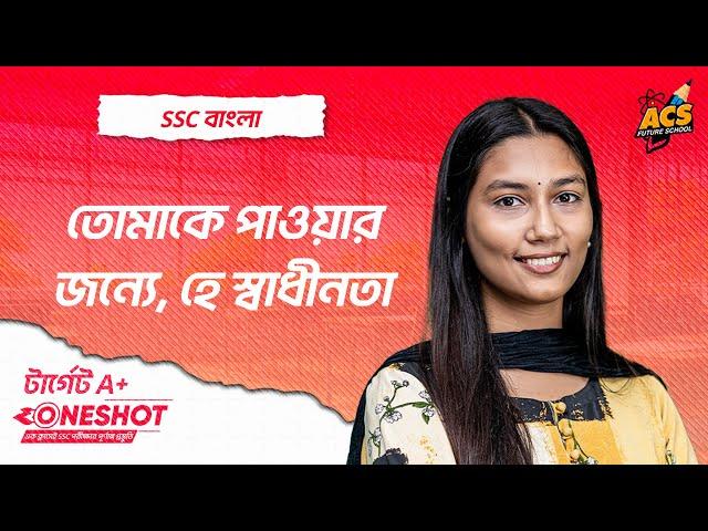 তোমাকে পাওয়ার জন্যে, হে স্বাধীনতা - ওয়ানশট ক্লাস - বাংলা ১ম পত্র ।। এসএসসি ২০২৫!