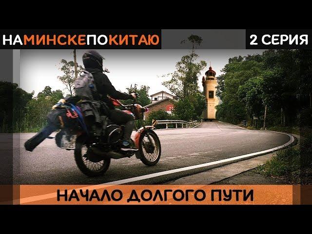 Мото путешествие по Китаю НАЧАЛО - КАЙФ!