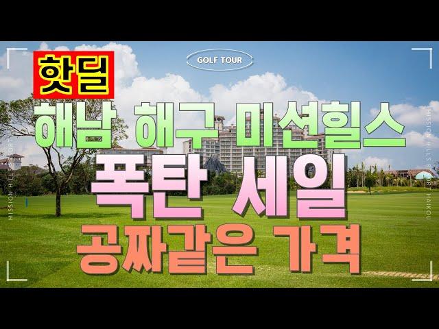 [해남도 미션힐스] 무제한 126홀 + 항공 + 호텔 숙박 포함 799,000원, 미친 가격