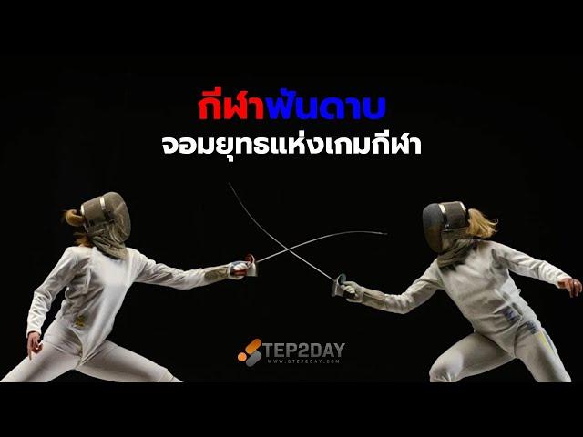 เรื่องน่ารู้วันนี้ EP.8 กีฬาฟันดาบ จอมยุทธแห่งเกมกีฬา | step2day daily