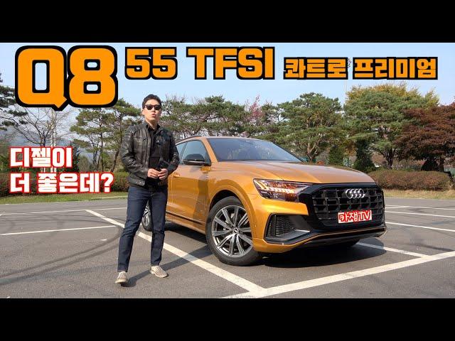 [카잼TV]Q8 55 TFSI 콰트로 프리미엄 시승기, 디젤 사야겠는데? 노면 너무 타