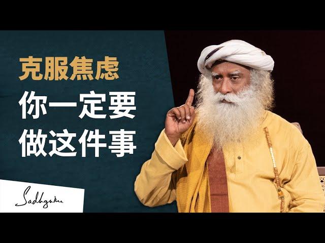 克服焦虑，你一定要做这件事 | Sadhguru 萨古鲁