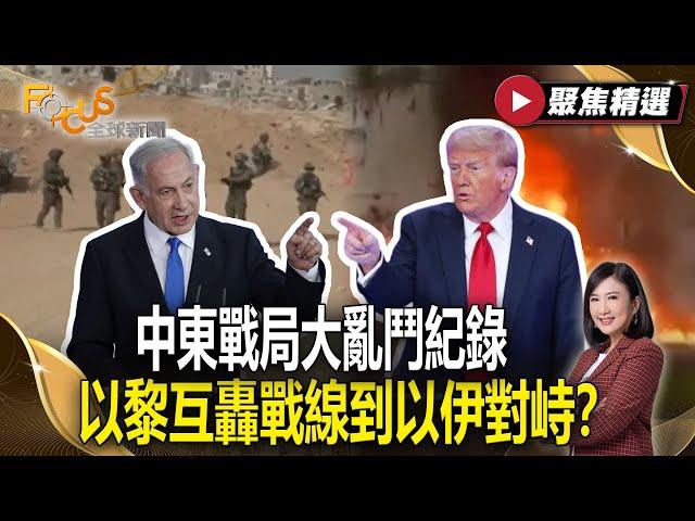 戰火持續延燒！中東戰局大亂鬥紀錄 以黎互轟戰線延長到以伊對峙？#FOCUS全球新聞【#聚焦精選】#戰火 #中東 #以色列 20250621