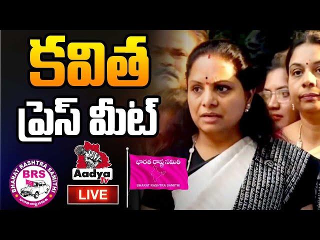 LIVE : ఎమ్మెల్సీ కవిత ప్రెస్ మీట్ | EX MLC Kavitha to Console Tribal Student Shailaja | BRS |AadyaTV