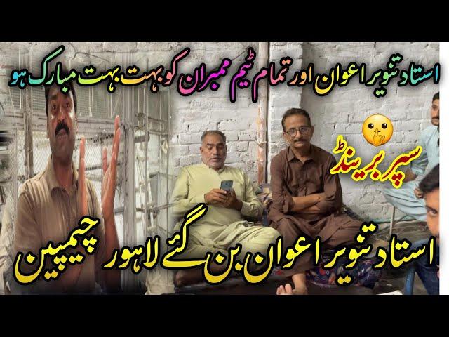 Final update Ustad Tanveer Awaan Lahore champion || Ustad ch kamran