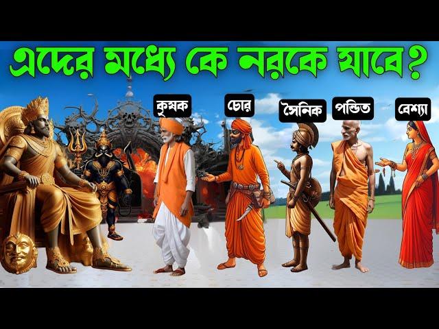 স্বয়ং যমরাজ বললেন নরকে কারা গিয়ে থাকেন? #গরুড় #gorunpuran #moralstories