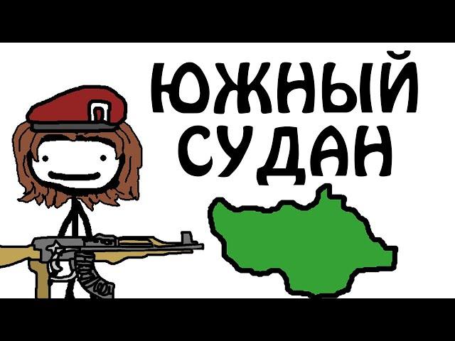 "Южный Судан - самая молодая страна"- Академия Сэма О'Нэллы (Озвучка Broccoli)