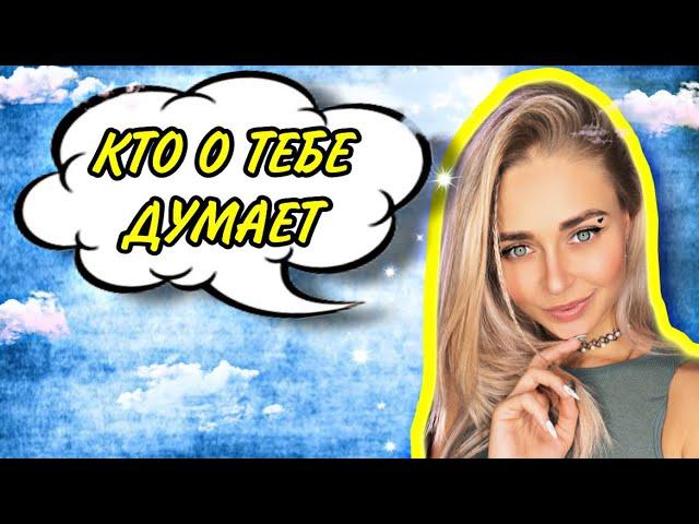 КТО О ТЕБЕ ДУМАЕТ. Все серии 1-4 | nnotochka