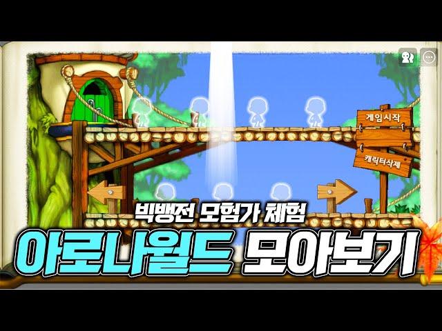 [메이플 몰아보기] 빅뱅전 모험가 스킬체험하는 아로나 월드 몰아보기1