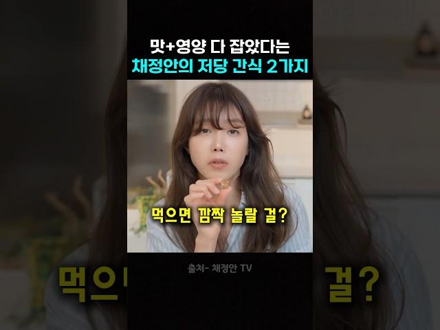 채정안이 강추하는 저당 간식 2가지