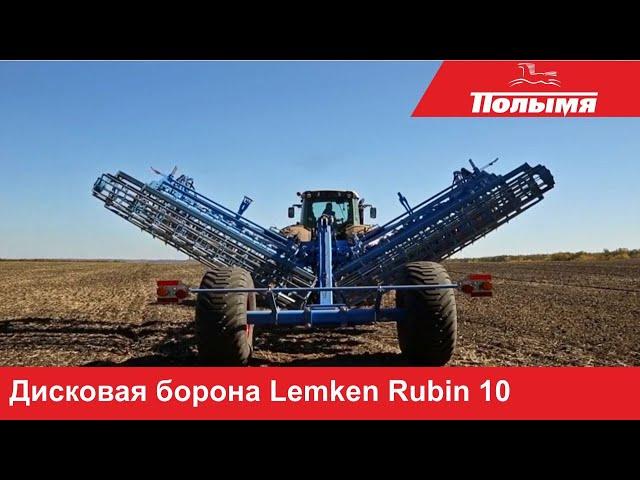 Дисковая борона Lemken Rubin 10