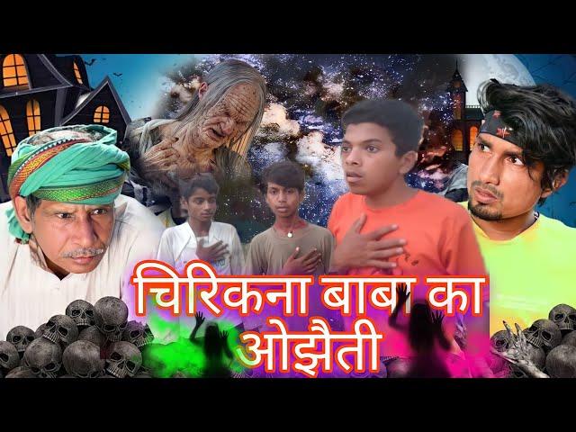 चिरिकना बाबा का ओझैति #viral #comedy  Entertainment101