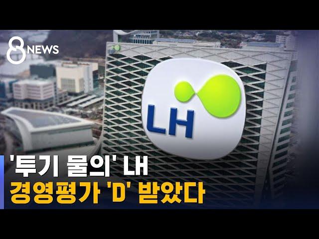 '투기 물의' LH 경영평가 'D'…기관 4곳 해임 건의 / SBS