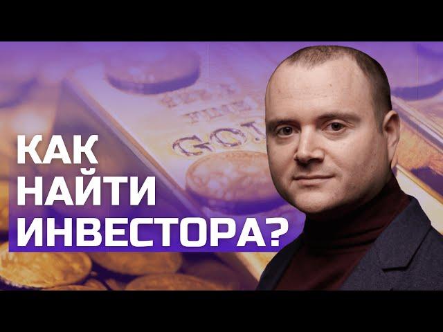 Как найти инвестора? Пошаговая инструкция о том как найти инвестора.