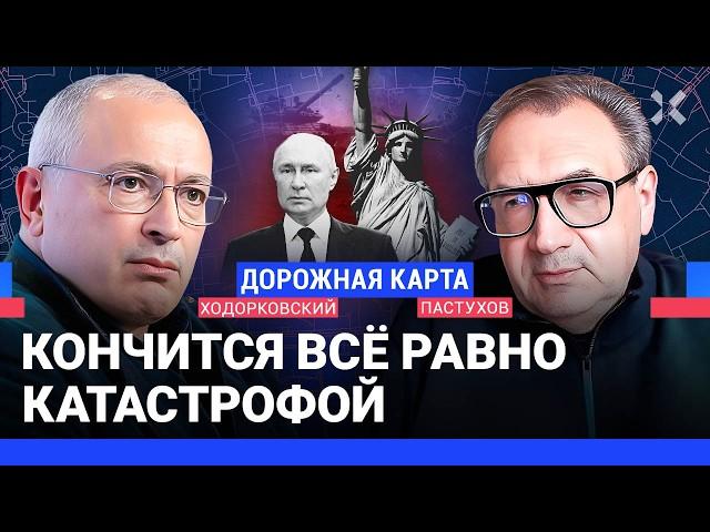 ХОДОРКОВСКИЙ против ПАСТУХОВА: Что на фронте? Становится ли Украина авторитарной? Путин и катастрофа