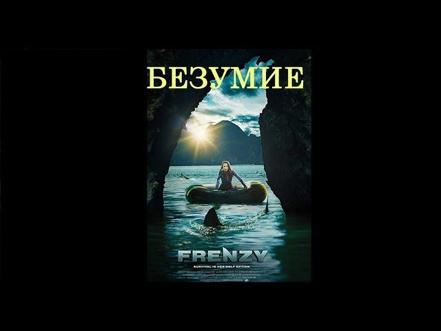 БЕЗУМИЕ. ФИЛЬМ 2018 (ПРИКЛЮЧЕНИЯ, ТРИЛЛЕР, ФАНТАСТИКА)