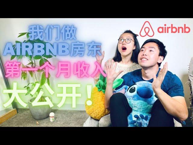 Airbnb房东第一个月真实收入大公开！爱彼迎纯新手，7月短租运营一个月赚了多少钱？How much did we make from hosting on Airbnb?