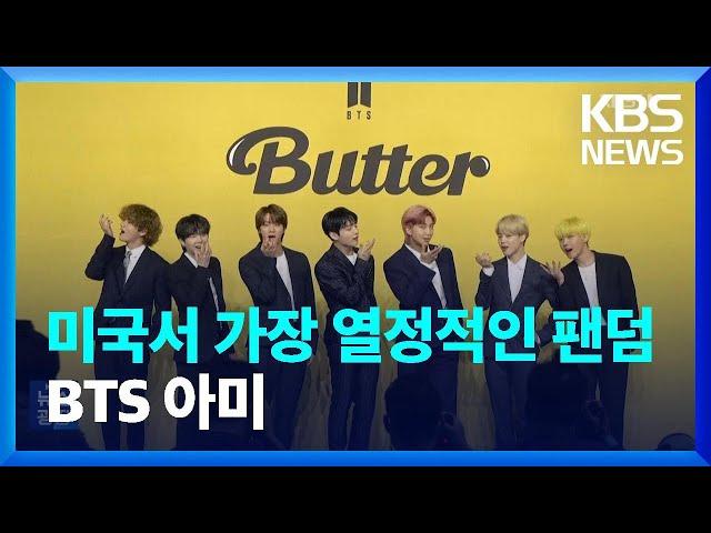 미국서 가장 열정적인 팬덤 1위는 BTS 아미 [잇슈 연예] / KBS  2023.07.03.