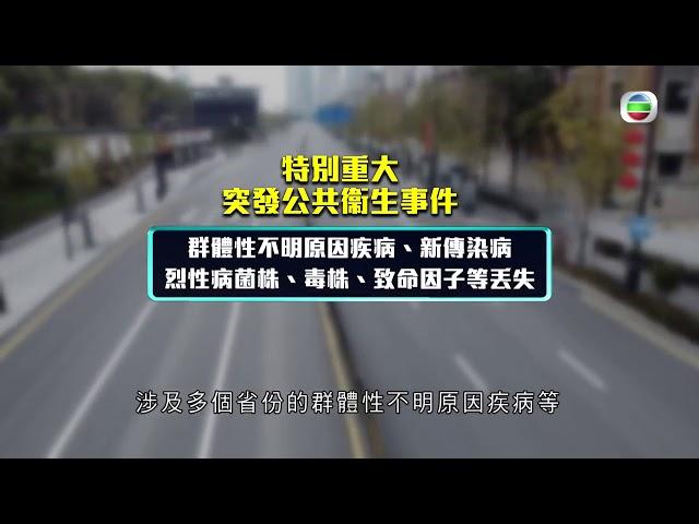 中國突發公共衞生事件應急響應級別 -時事通識 - TVB News